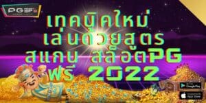 สูตร สแกน สล็อตPG ฟรี 2022