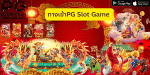 ทางเข้าPG Slot Game