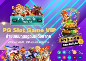 PG Slot Game VIP ค่ายเกมมาตรฐานระดับสากล