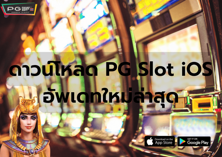ดาวน์โหลด PG Slot iOS อัพเดทใหม่ล่าสุด