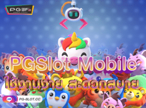 PGSlot Mobile ใช้งานง่าย