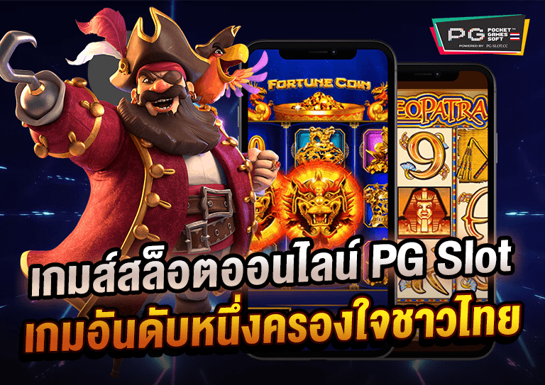 เกมส์สล็อตออนไลน์ PG Slot ขวัญใจชาวไทย